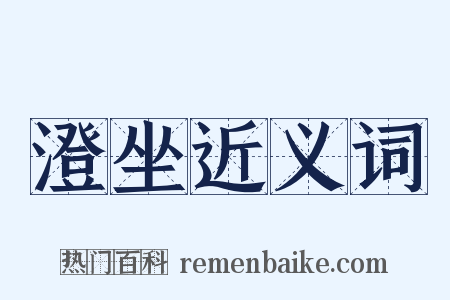 澄坐近义词是什么意思的图片